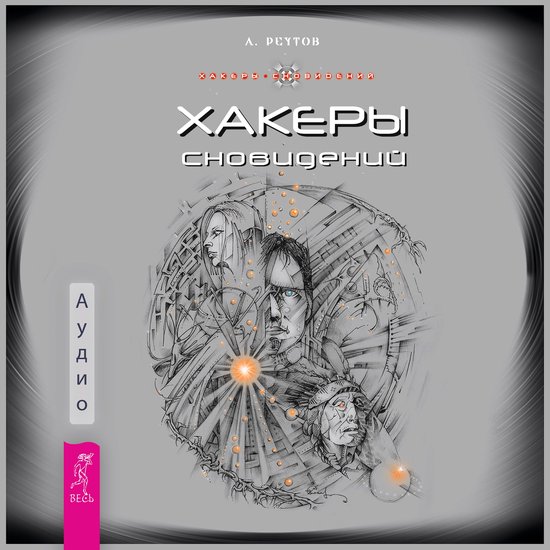 Хакеры сновидений - cover