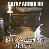 Викрадений лист