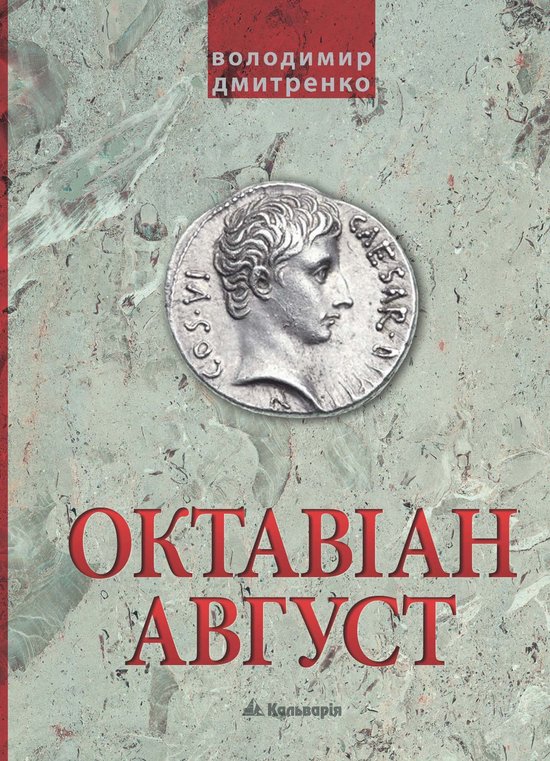 Октавіан Август. Народження Римс ... - cover