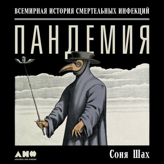 Пандемия: Всемирная история смер ... - cover