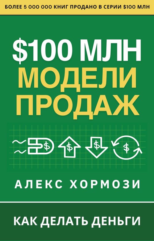 Boek met de titel '$100 Mln Modellen van Verkoop' in het Russisch, met een groene achtergrond en gele tekst. Onder de titel staan vier symbolen met dollartekens.