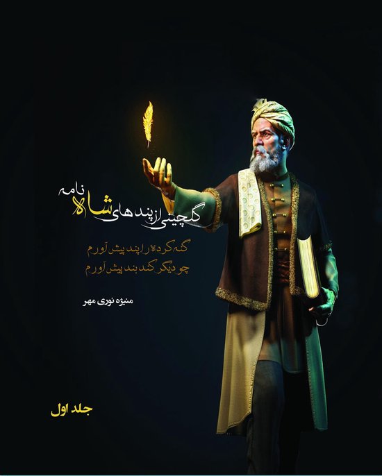 دو جلدی 2 - گلچینی از پندهای شاه نا ... - cover