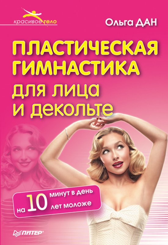 Plasticheskaya gimnastika dlya litsa i dekol'te - cover