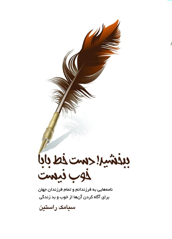 !ببخشید، دست خط بابا خوب نیست