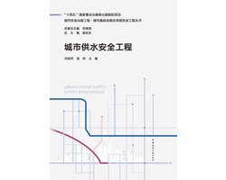 城市供水安全工程