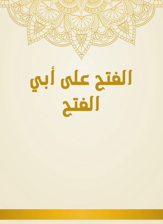 الفتح على أبي الفتح - cover