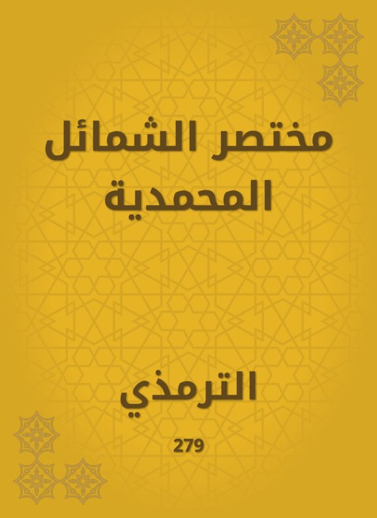 مختصر الشمائل المحمدية - cover