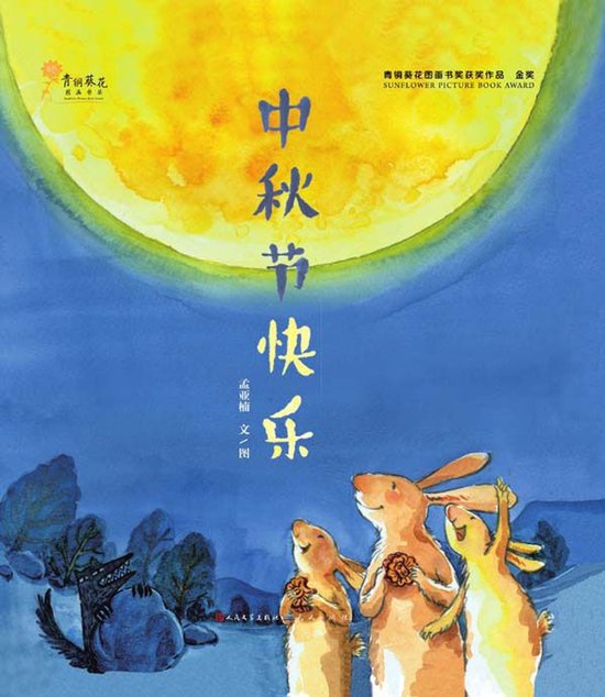 中秋节快乐