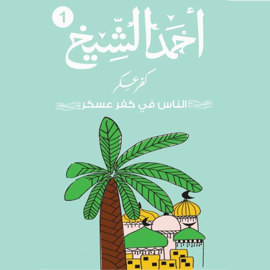 كفر عسكر - الناس في كفر عسكر - cover