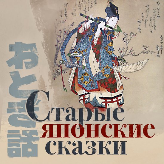 Старые японские сказки - cover