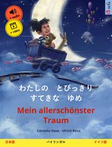 わたしの　とびっきり　すてきな　ゆめ – Mein allerschönster Traum (日本語 – ドイツ語)