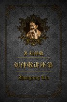 刘仲敬讲座集 51 - 何谓中国
