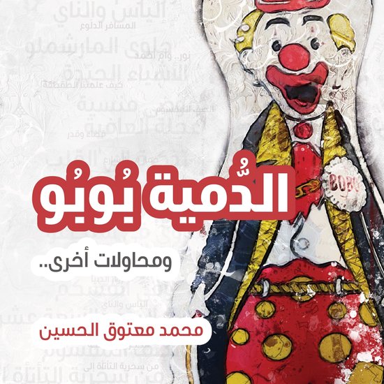 الدمية بوبو ومحاولات اخرى - cover
