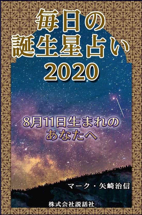 Bol Com 毎日の誕生星占い 8月11日生まれのあなたへ Ebook Onbekend Boeken