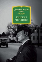 Звезды мирового детектива - Кинжал Челлини