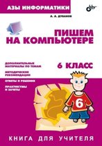 Azy informatiki. Pishem na kompyutere. Kniga dlya uchitelya. 6-j klass