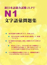 新日本語能力試験N1文字語彙問題集
