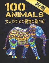 大人のための動物の塗り絵 新着 ANIMALS