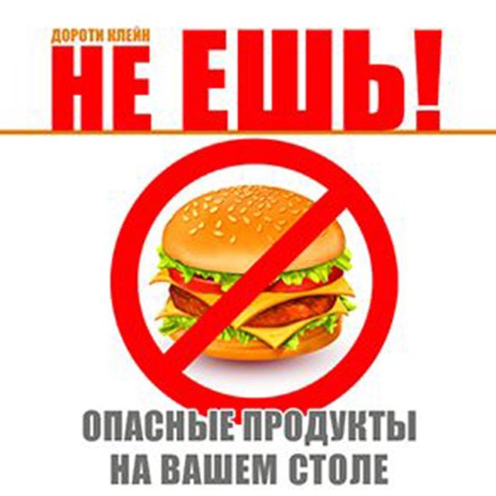 Don't Eat! Dangerous Food [Russian Edition] - cover