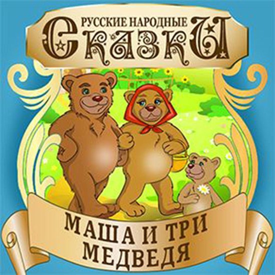 Masha and the Three Bears [Russian Edition] - cover