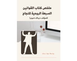 ملخص كتاب القوانين السبعة الروحية للنجاح للمؤلف ديباك شوبرا