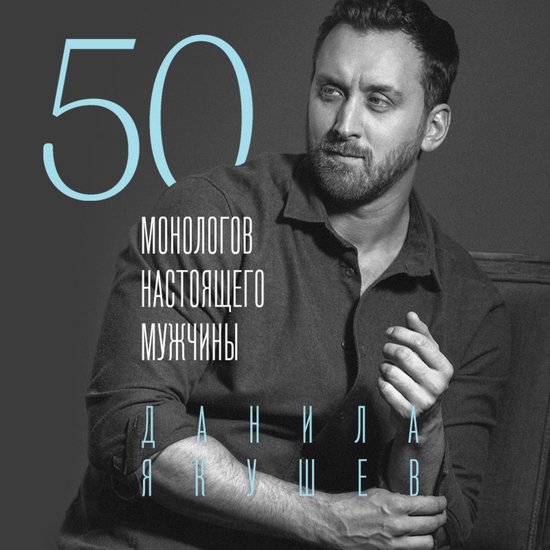 50 монологов настоящего мужчины - cover