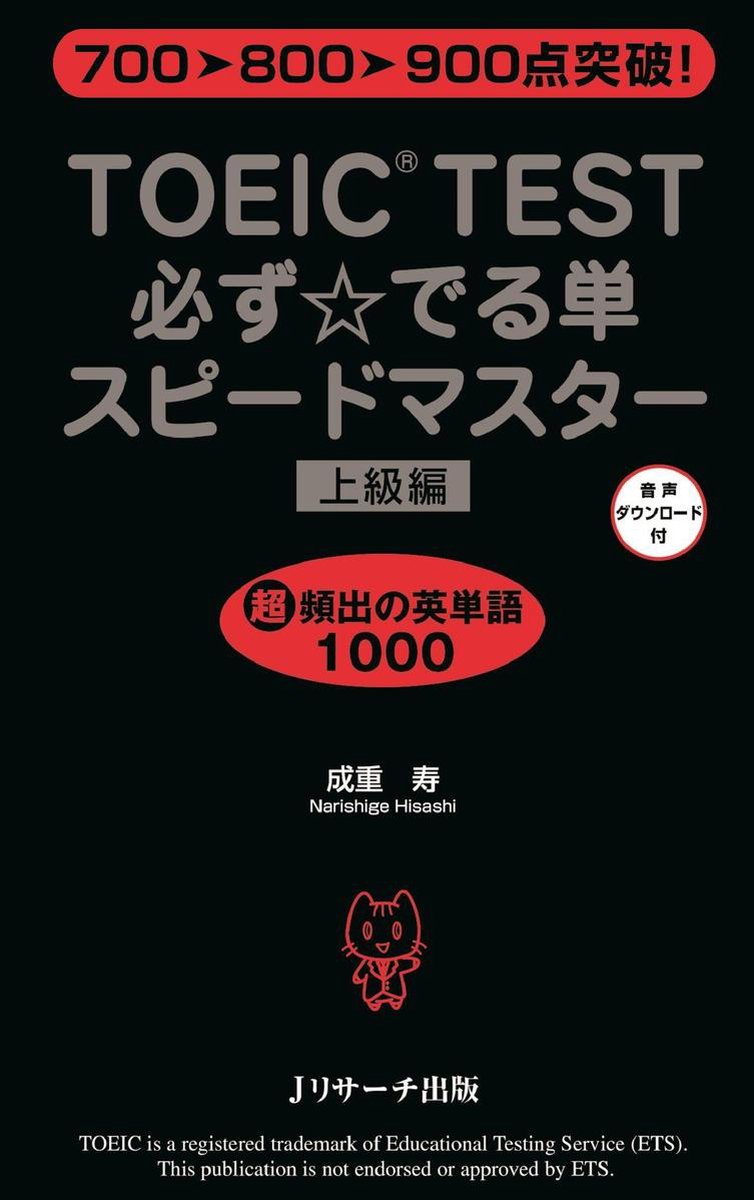 TOEIC(R)TEST必ず☆でる単スピードマスター上級編 (ebook), Onbekend