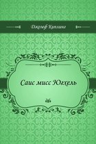 Саис мисс Югхель