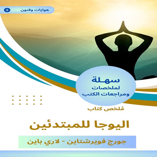ملخص كتاب اليوجا للمبتدئين - cover