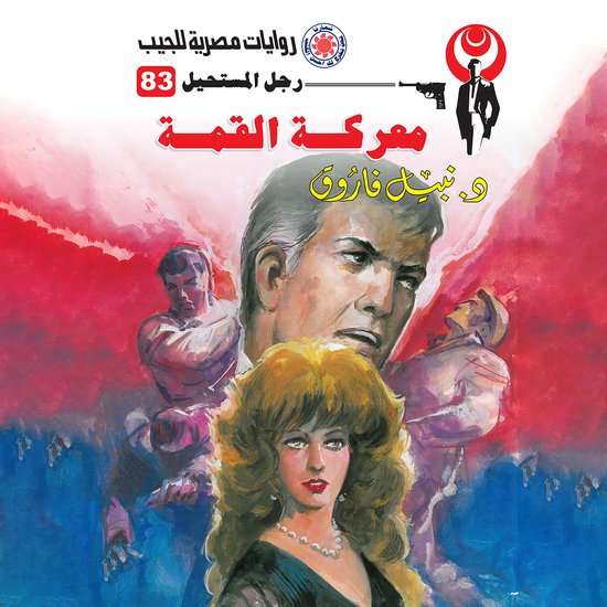 معركة القمة - cover