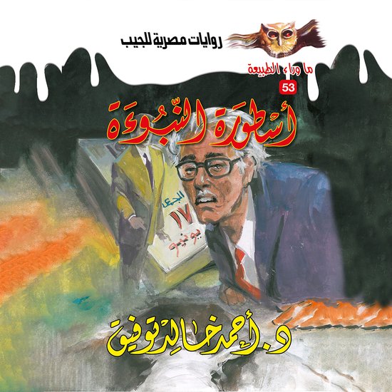 أسطورة النبوءة - cover