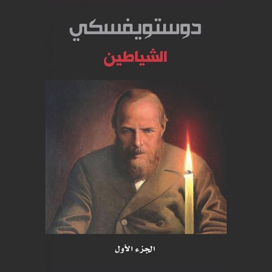 الشياطين - الجزء الأول - cover