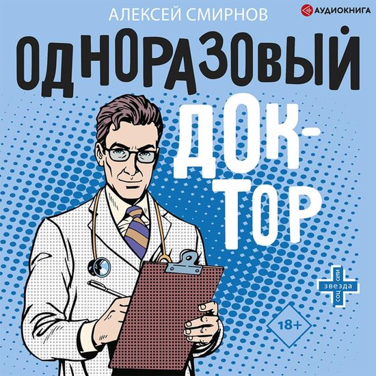 Одноразовый доктор - cover