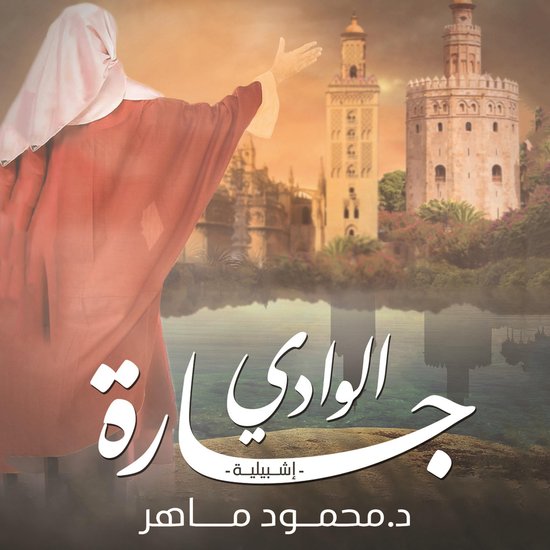 جارة الوادي - cover