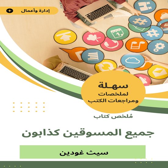 ملخص كتاب جميع المسوقين كذابون - cover