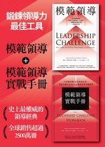 企畫叢書 - ［鍛鍊領導力最佳工具］：《模範領導》+《模範領導實戰手冊》（暢銷全球領導經典，最新增訂第六版）