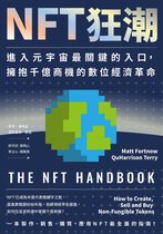 新商業周刊叢書 - NFT狂潮：進入元宇宙最關鍵的入口，擁抱千億商機的數位經濟革命