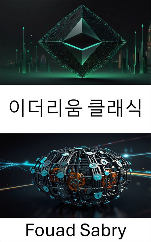 분산형 자율 조직 [Korean] 11 - 이더리움 클래식