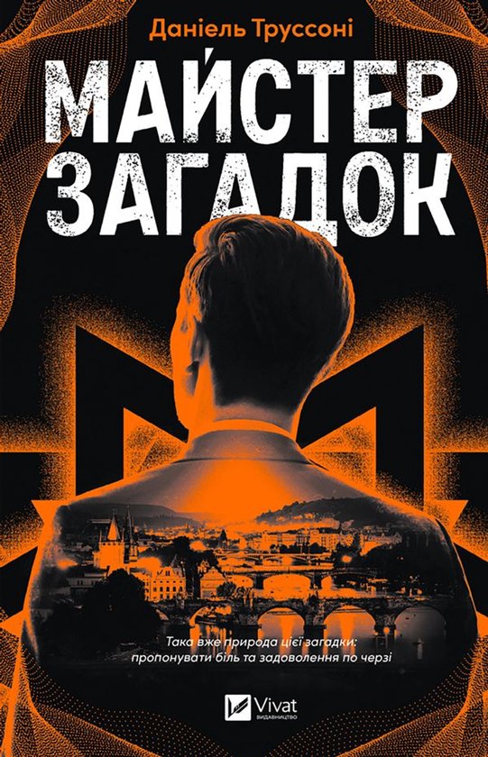 Майстер загадок - cover