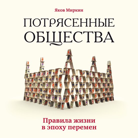 Потрясенные общества. Правила жи ... - cover