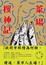 敬時日 - 菜場搜神記：一個不買菜女子的市場踏查日記