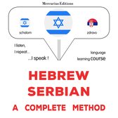 עברית - סרבית: שיטה שלמה
