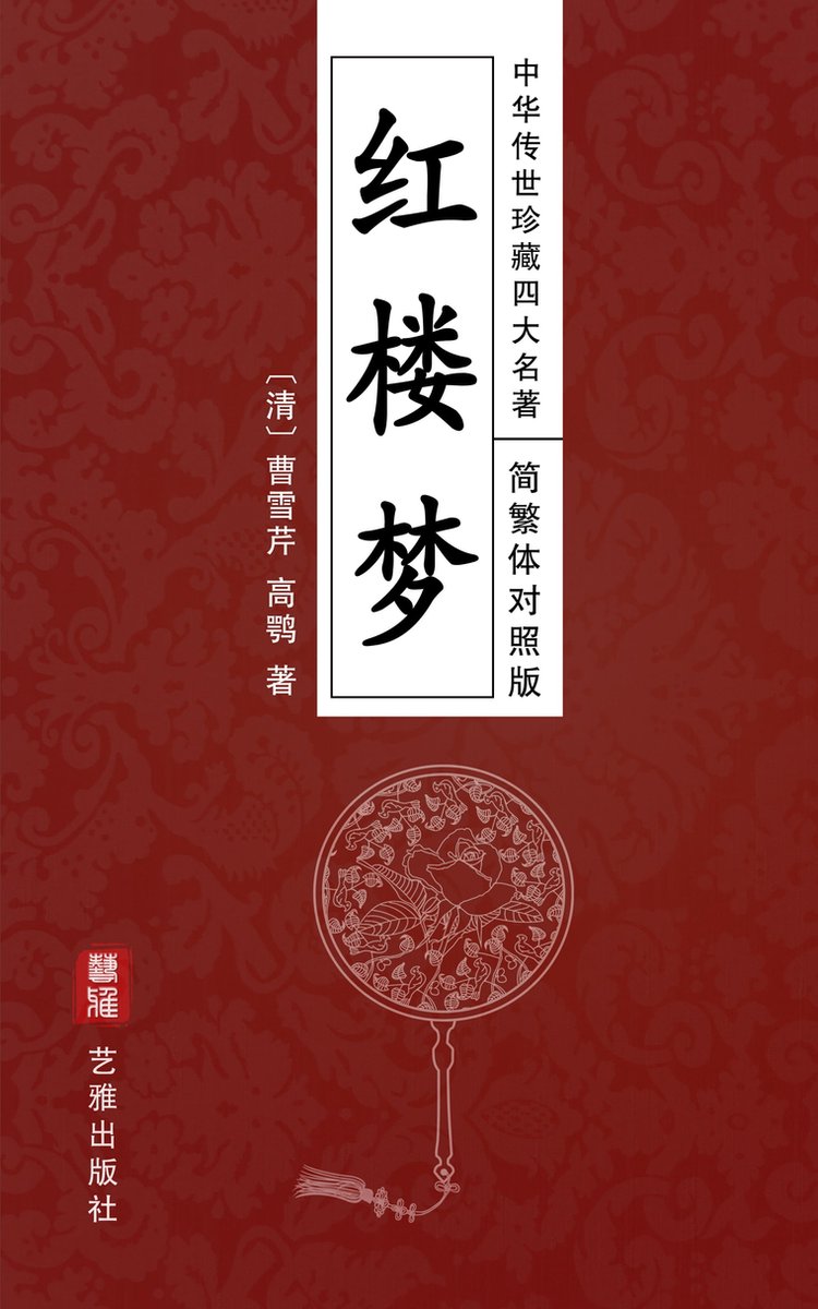 红楼梦（简繁体对照版）--中华传世珍藏四大名著(ebook), 曹雪芹| 9788026873365 | Boeken | bol