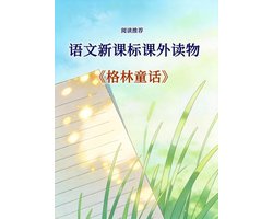 语文新课标课外读物：一 格林童话