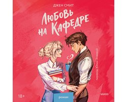 Любовь на кафедре