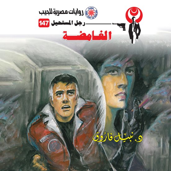 الغامضة - cover