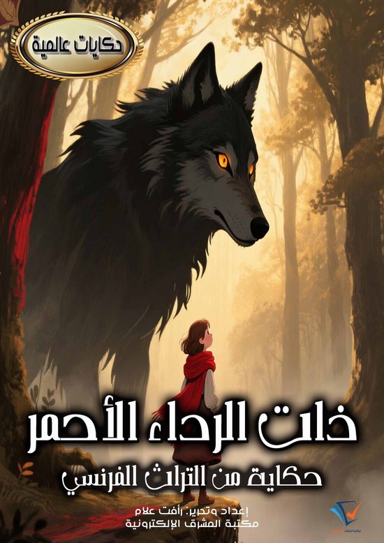 ذات الرداء الأحمر - cover