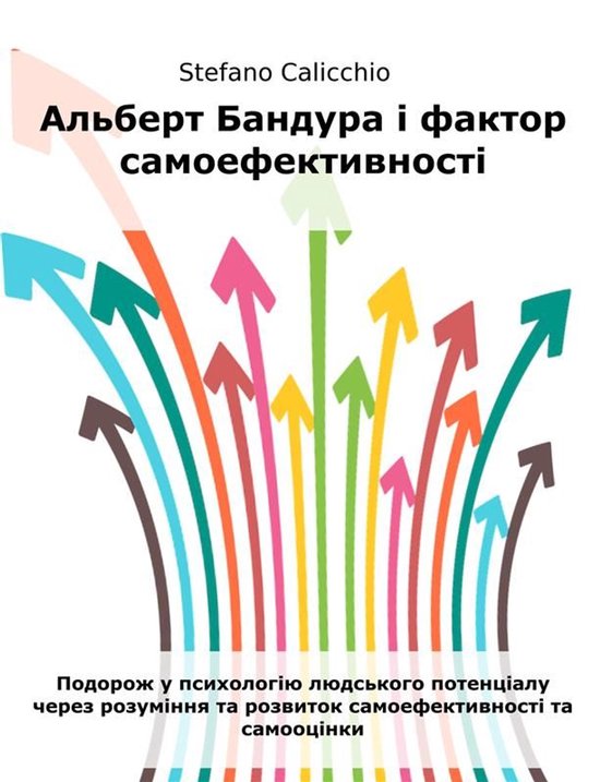 Альберт Бандура і фактор самоефе ... - cover