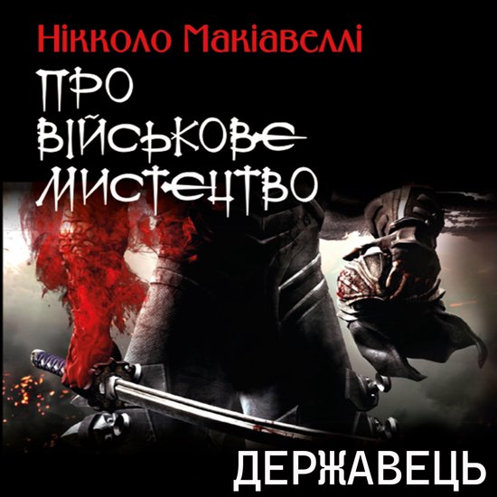 Державець. Про військове мистецт ... - cover