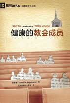 健康的教会成员 (What is a Healthy Church Member?) (Simplified Chinese)